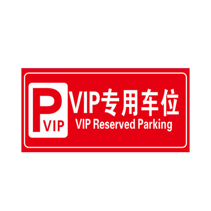 VIP专用车位标志牌 酒店停车场指示牌户外标示牌警示牌铝板反光膜