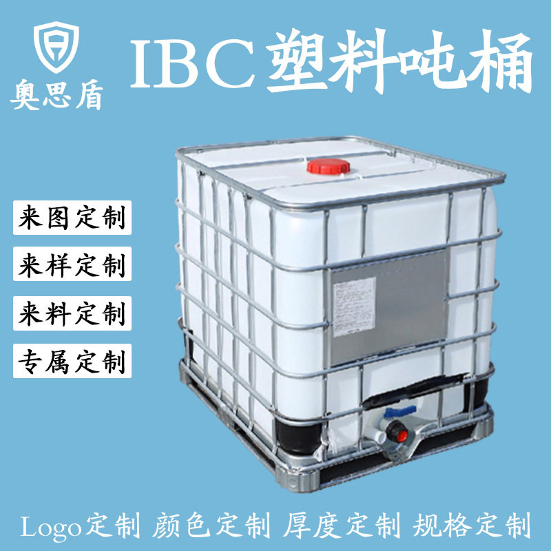 定制食品级IBC吨桶 带铁架防护密封集装桶 1000L工业化工包装桶