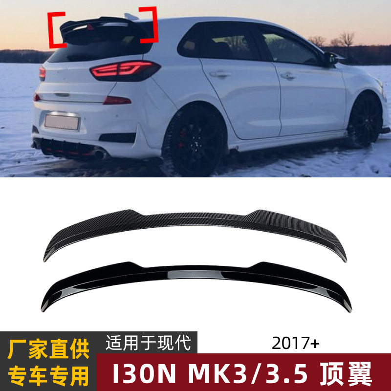 适用现代I30n MK3 2017+ 顶翼尾翼定风翼扰流板车贴外饰改装配件