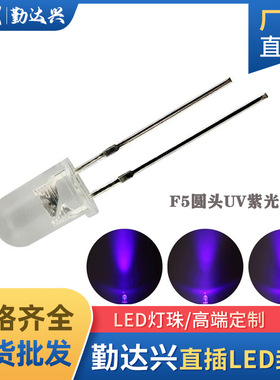 F5聚光灯珠5mm圆头415nm波长uva灯紫色光验钞诱蚊灯led灯珠直插