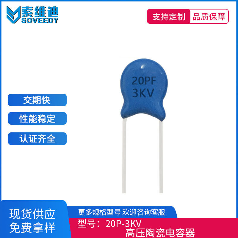 销售全系列正品厂货陶瓷高压瓷片电容 3000V20PF 3KV20PF P7.5MM