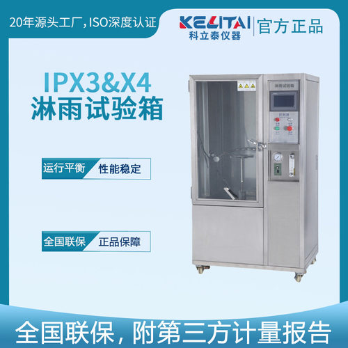IPX3/4防水模拟淋雨试验箱