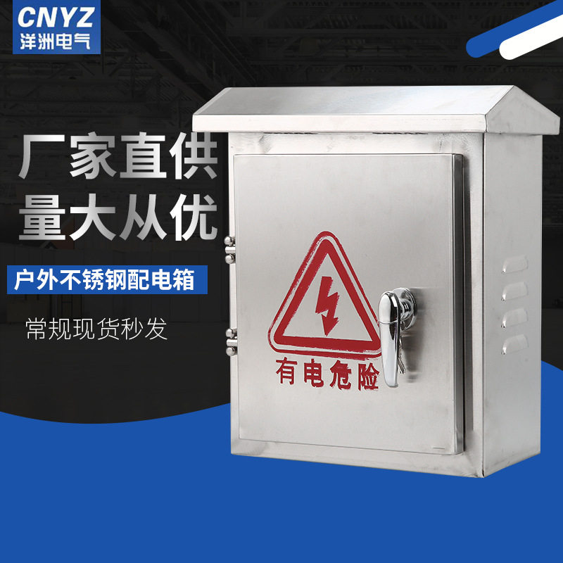 304不锈钢户外防雨配电箱