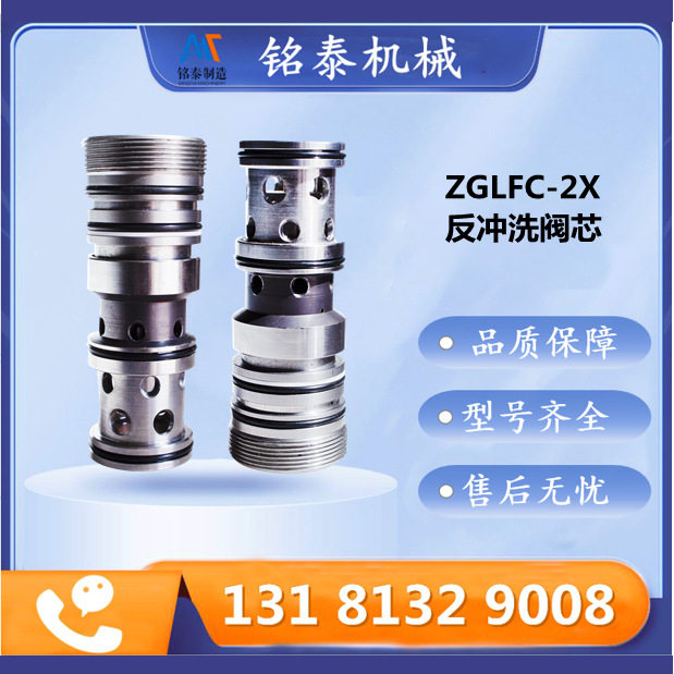 ZGLFC-2X反冲洗阀芯 郑州煤机原厂过滤冲洗阀芯