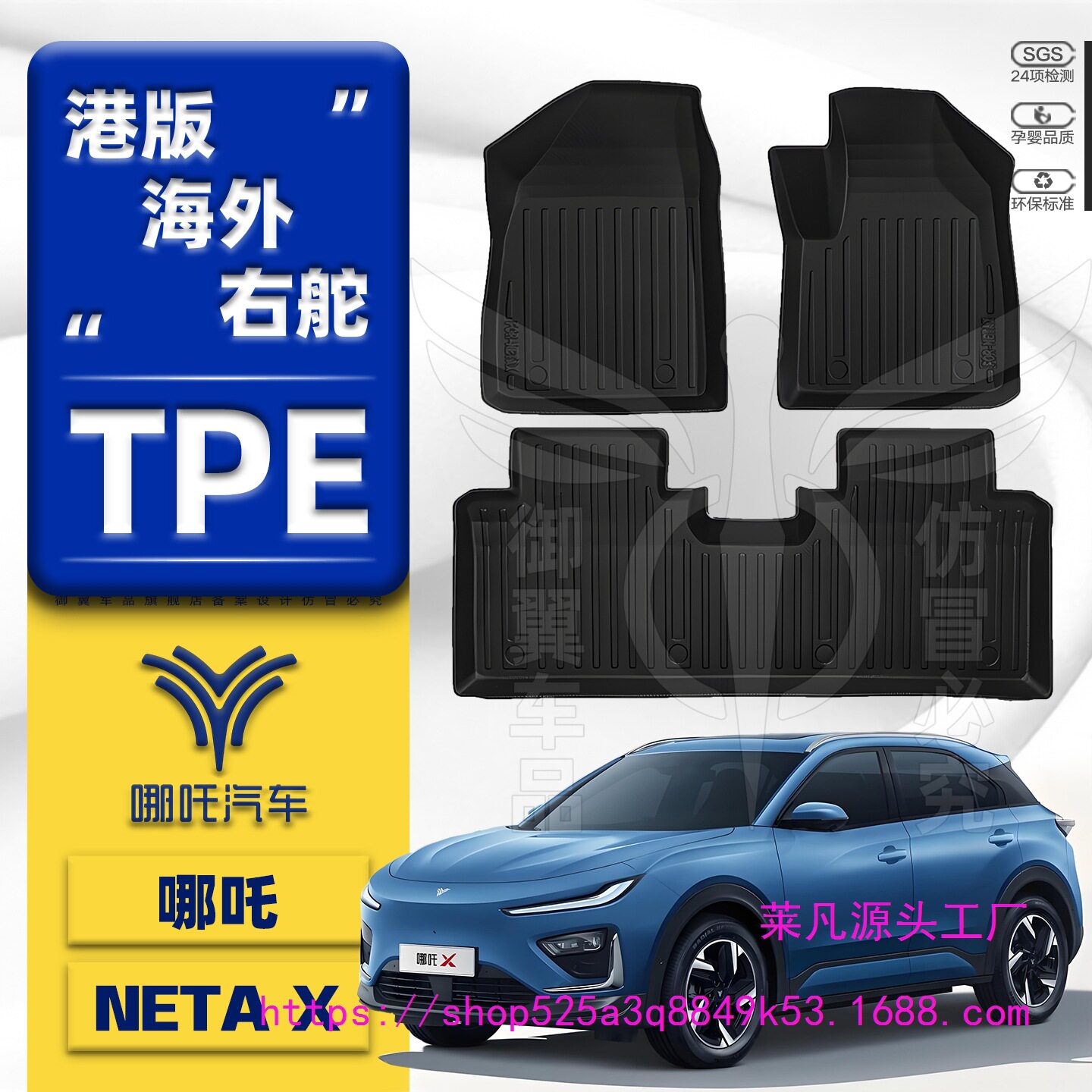 港版哪吒NETAX右舵原厂脚垫