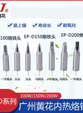 黄花烙铁头平头尖头马蹄头EP-D100/D150/D200/EP-W100烙铁头 刀头