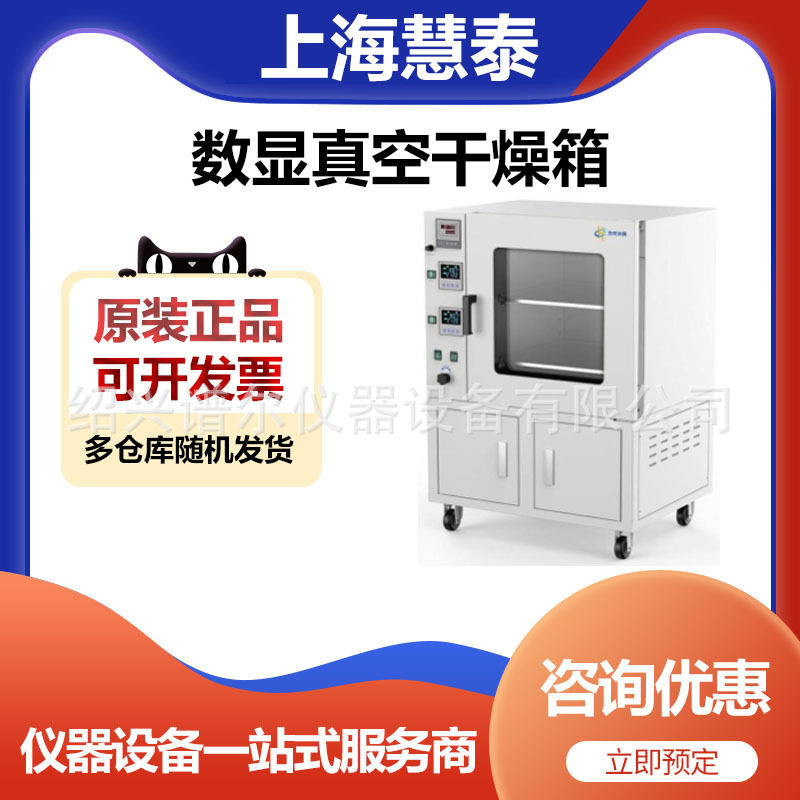 上海慧泰HTZ-6090L数显真空干燥箱