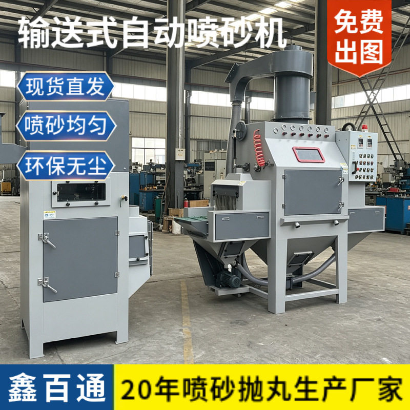 输送式全自动喷砂机小型五金喷砂机铝件钛合金自动喷砂机喷砂设备