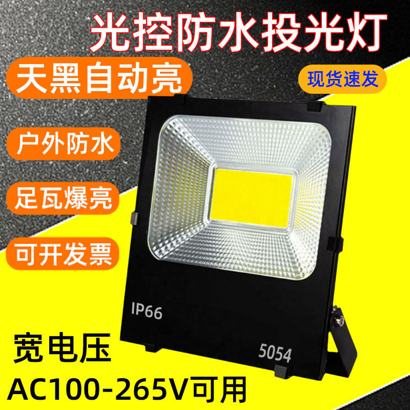 厂家直销跨境光控LED投光灯户外防水天黑自动亮庭院球场照明灯