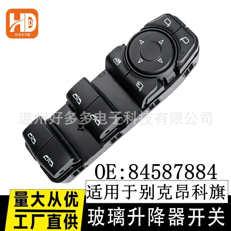 84587884适用于别克昂科旗玻璃升降器开关驾驶员侧车窗按键总成