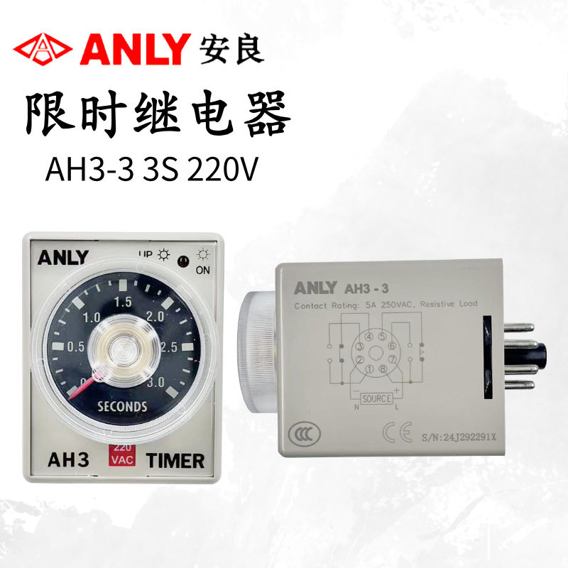 原装正品ANLY台湾安良时间继电器AH3-3 3S 220VAC 限时继电器