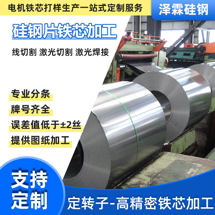 供应矽钢片电工钢0.35MM极薄硅钢B35AH250无取向硅钢电工钢卷加工