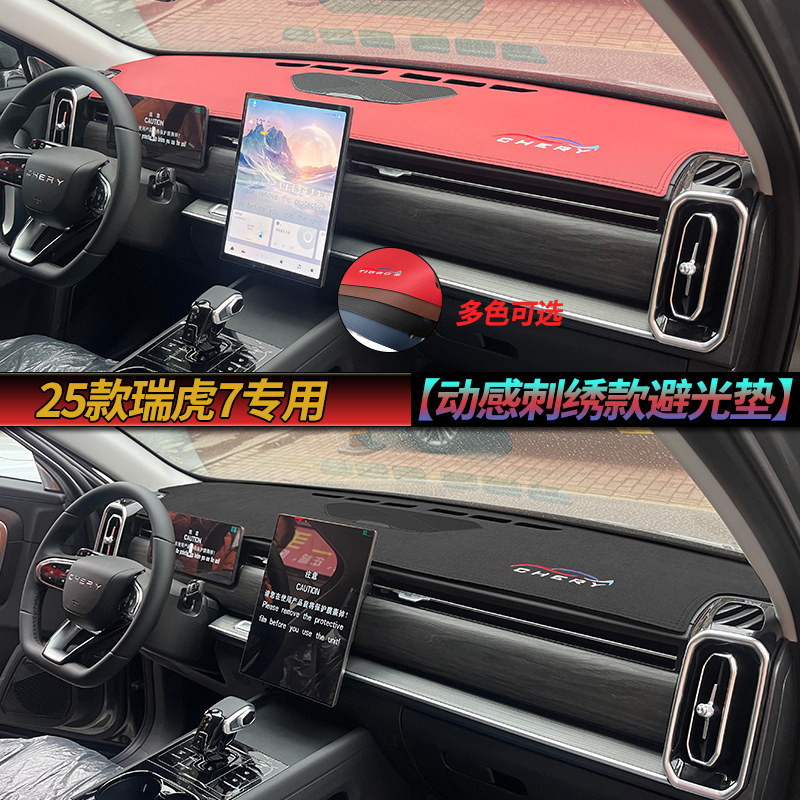 适用25款奇瑞瑞虎7仪表台避光垫汽车中控工作台防晒遮阳隔热遮光