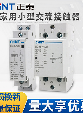 家用小型单相交流接触器NCH8-20/20 20A 240A2P 220V导轨式