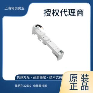 维纳尔32630   母线转接器，1线，63A