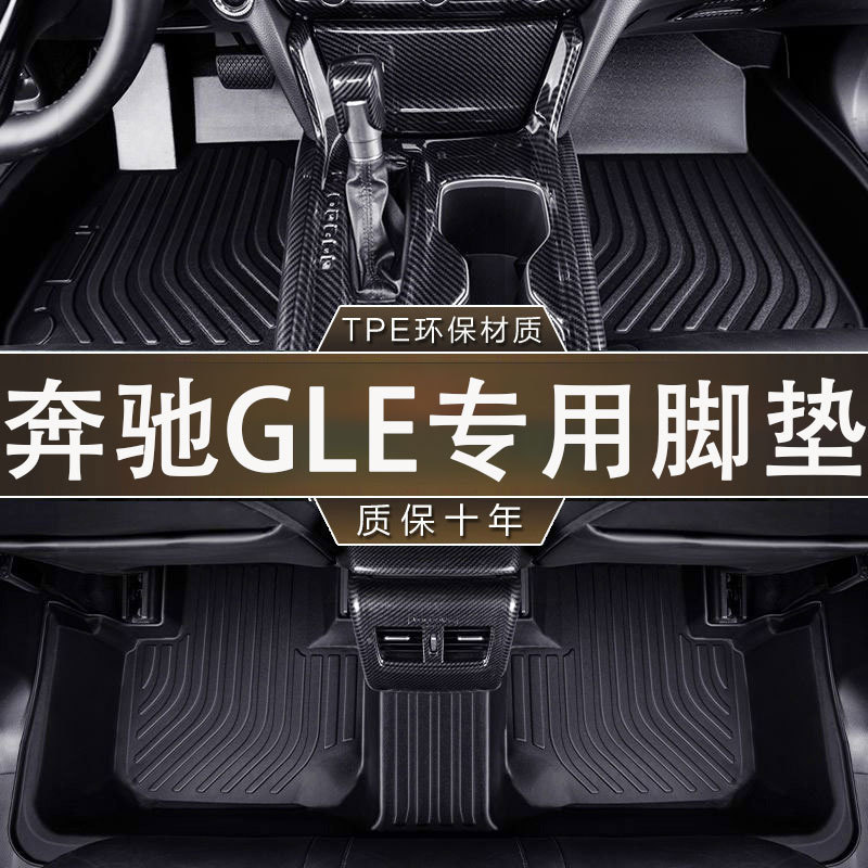专用奔驰 GLE环保无异味防滑15-23款耐磨一体成型汽车TPE内饰脚垫