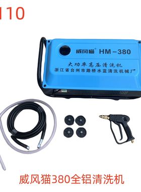 威风猫380全铝清洗机-34110号