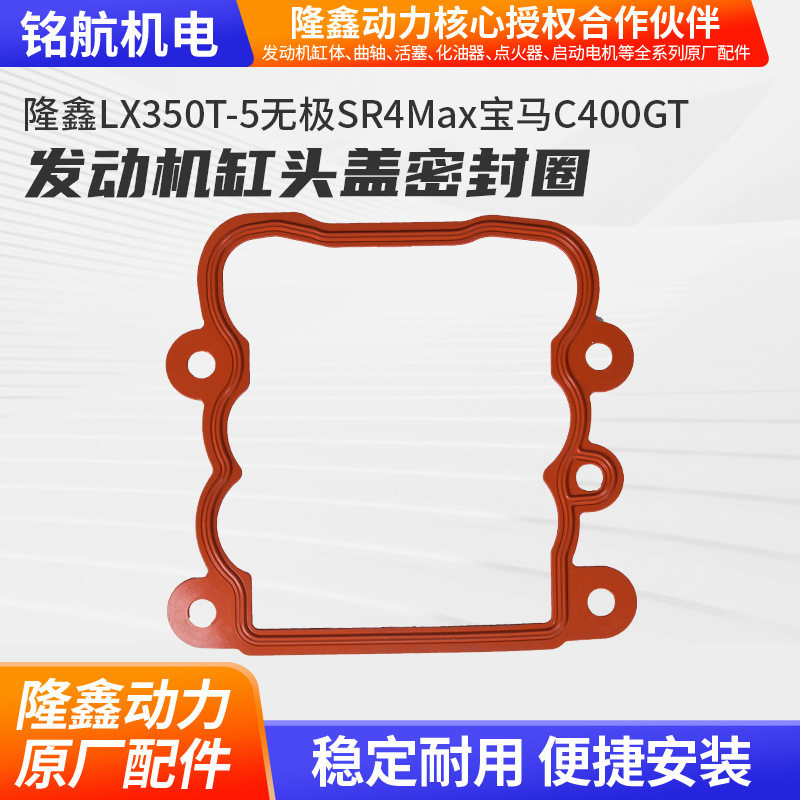隆鑫LX350T-5无极SR4Max宝马C400GT摩托车配件发动机缸头盖密封圈