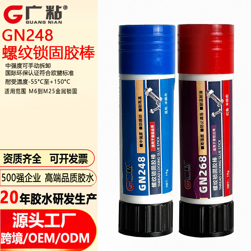 耐高温248螺纹锁固胶棒 中强度可拆卸工业机械螺丝防松密封厌氧胶
