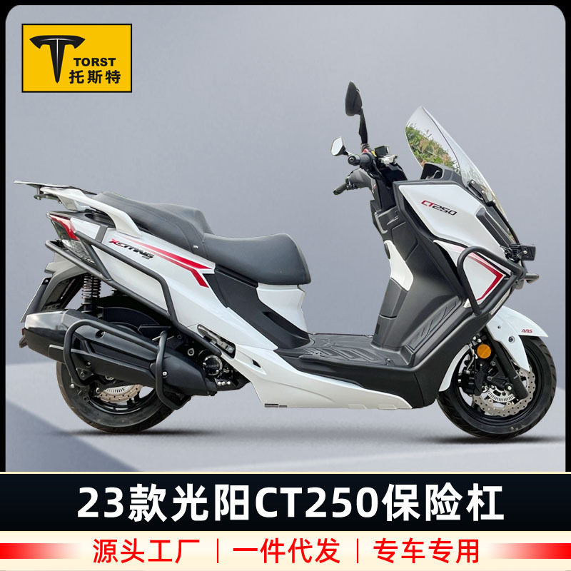 适用23款光阳CT250摩托车CK250T-11A护杠保险杠防摔防撞杠改装件