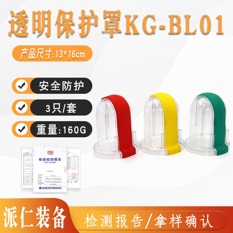 可视型避雷器(上出)透明保护罩KG-BL01绝缘隔离罩高压防雨罩