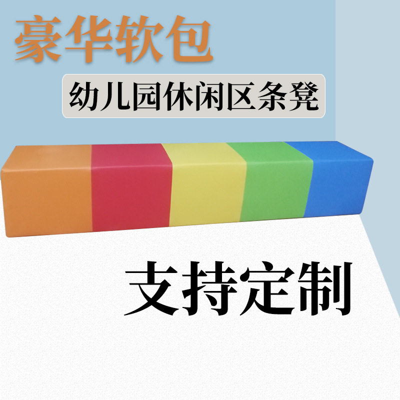 厂家定制加厚软包儿童长条凳椅子幼儿园休闲区防撞座椅踩踏登实木