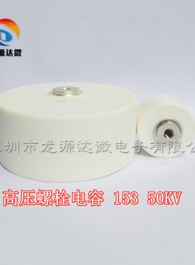 高压螺栓陶瓷电容 153 50KV 静电除尘电场电容 15000PF 50000V