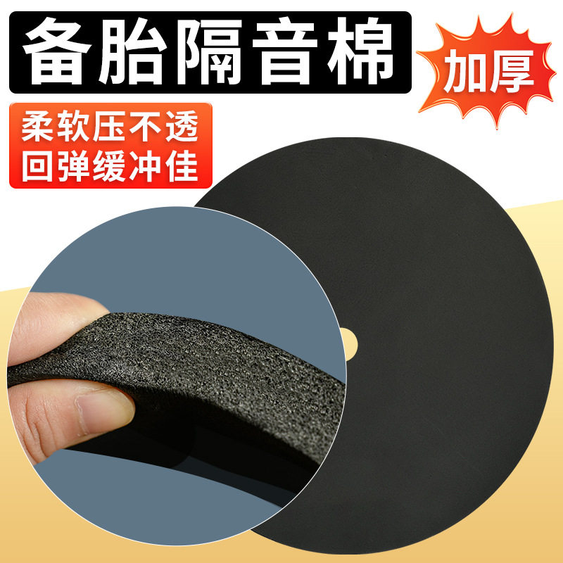 备胎坑隔音棉通用汽车后备箱尾箱槽吸音棉隔音垫止震防震填充泡沫