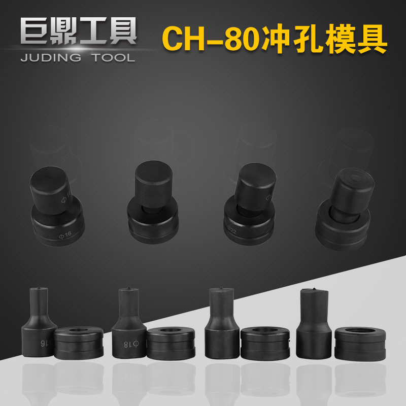 母线加工机模子CH-80液压冲孔机模具 冲孔机配件电动冲孔机开孔模