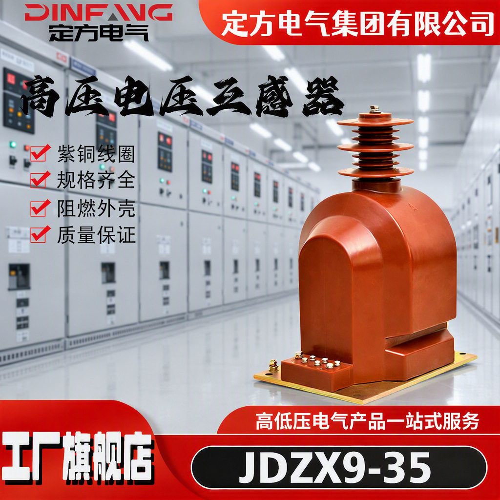 35KV高压电压互感器JDZX9-35/0.5/3P电能计量户内互感器