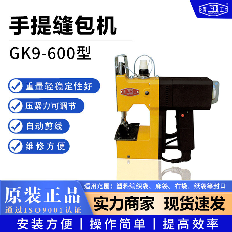 青工GK9-600手提便携缝包机