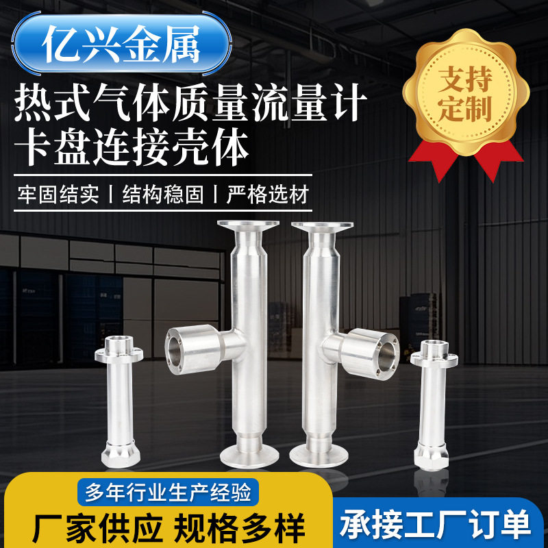 厂家供应热式气体质量流量计卡盘连接壳体不锈钢配件仪表