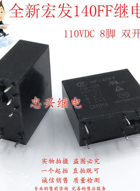 全新宏发继电器 HF140FF 110-2ZS 110VDC 8脚双开双闭 DC110V
