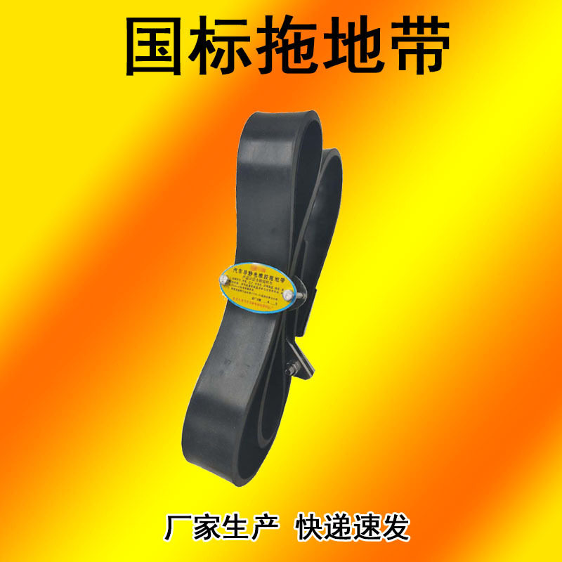 现货包邮国标导静电橡胶拖地带油罐车危险品车辆防静电拖地条