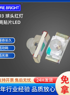 贴片LED 0603球头红光 红色灯珠发光二极管 1608凸头聚光红色灯珠