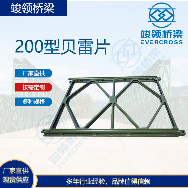 贝雷片钢便桥支架桥梁用200型贝雷片建筑施工栈桥 现货