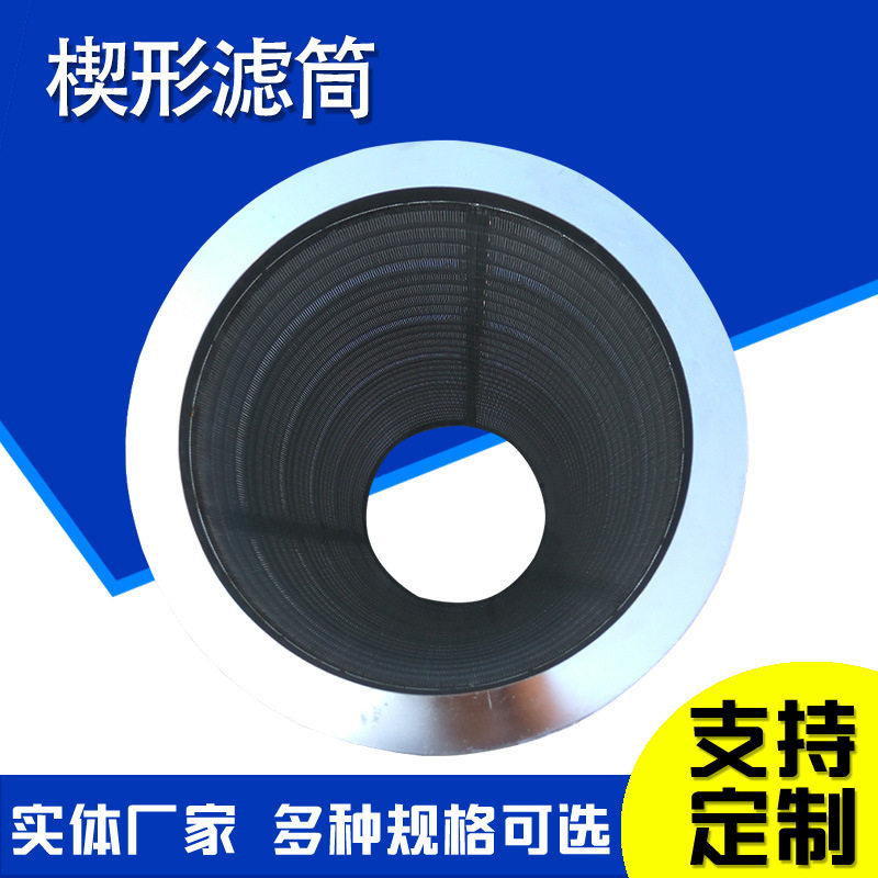 不锈钢楔形丝脱水筛筒固液分离机滤筒自清洗设备筛网304条缝网筒
