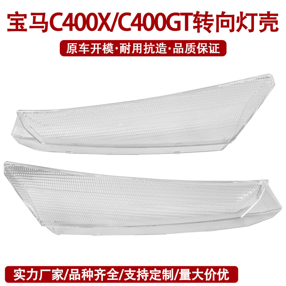 适用宝马C400XC400GT2018-2026摩托车左右转向灯壳指示灯外壳