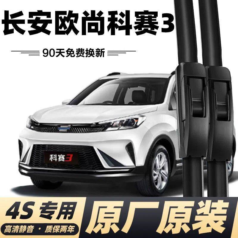 长安欧尚科赛3专用雨刷器雨刮片原厂无骨雨刷条胶条前雨刷片