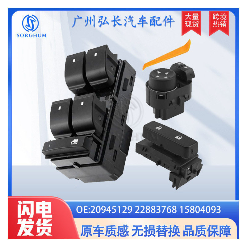20945129 22883768 15804093适用于雪佛兰GMC玻璃升降开关中控锁