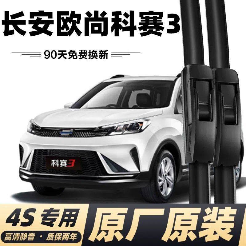 长安欧尚科赛3专用雨刷器雨刮片原厂无骨雨刷条胶条前雨刷片