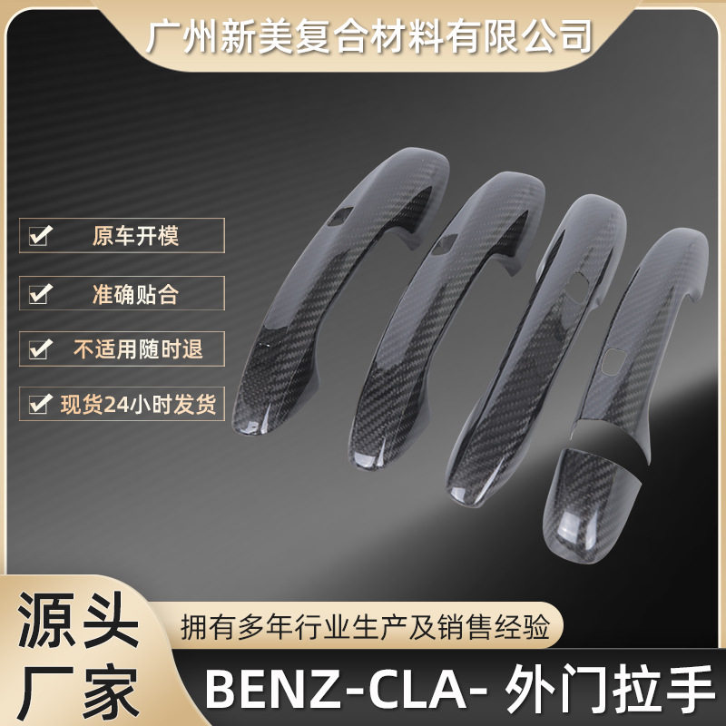 适用于奔驰A35~45 BENZ-CLA外门拉手碳纤维改装贴干碳汽车改装贴