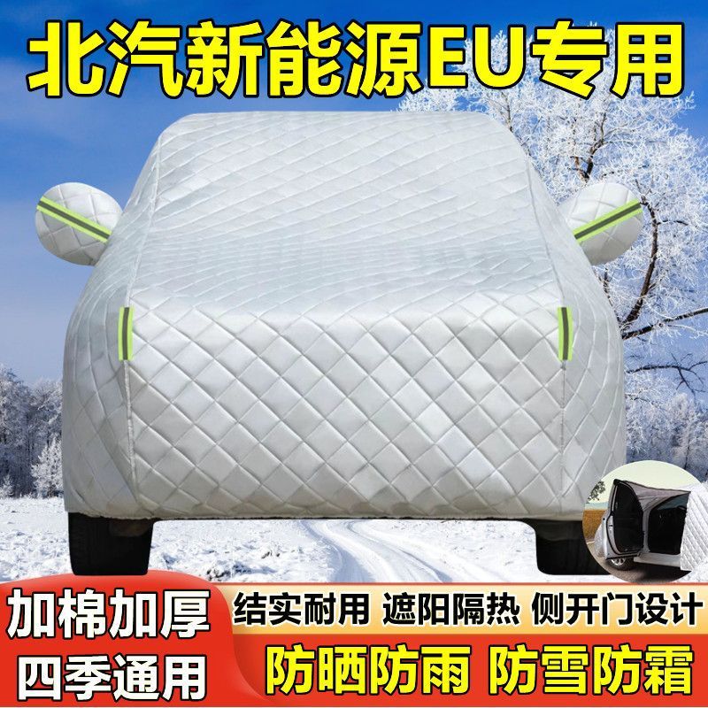 2018款北汽新能源EU车衣车罩防晒防雨隔热厚遮阳盖布汽车套外披罩