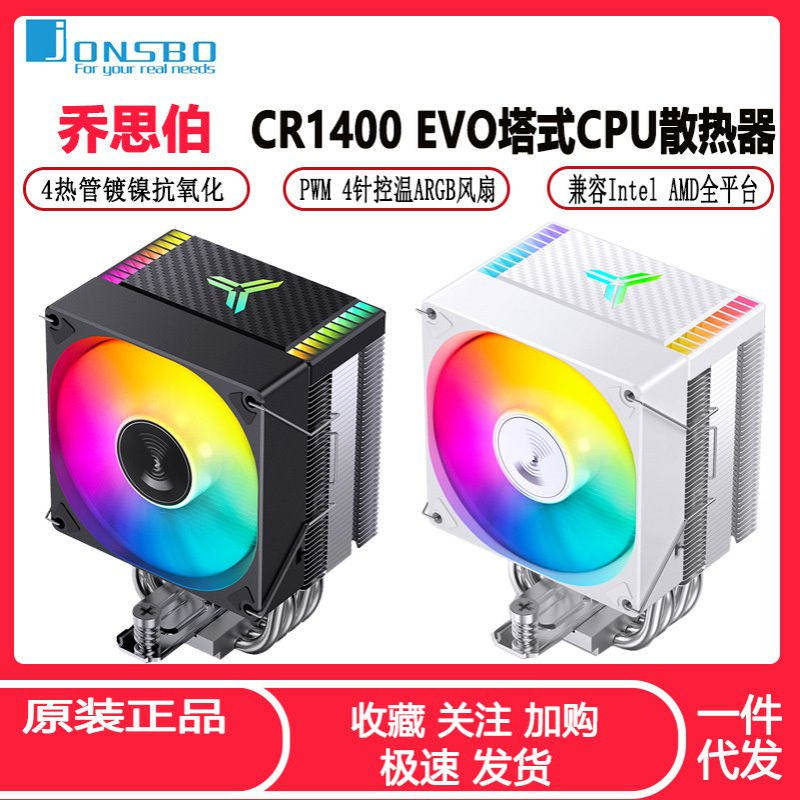 乔思伯CR1400 EVO电脑CPU散热器ARGB风扇白色台式CR1000塔式风冷