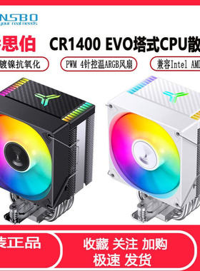 乔思伯CR1400 EVO电脑CPU散热器ARGB风扇白色台式CR1000塔式风冷