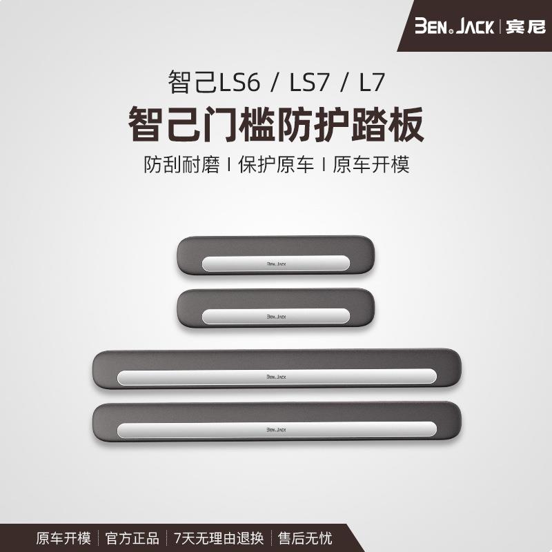 智己LS6/LS7汽车装饰用品内饰改装饰配件迎宾踏板门槛条防踩防踢