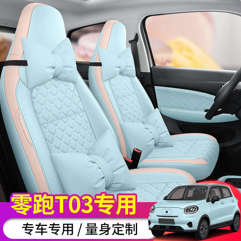 2024款零跑T03专用汽车座套200轻享版310纷享跑t03四季全包坐垫