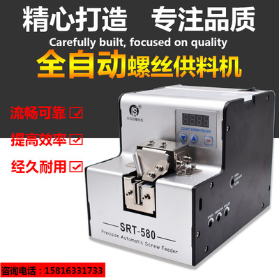 自动螺丝机 SRT-580数显 螺丝排列机 可调轨道打螺丝自动供料器