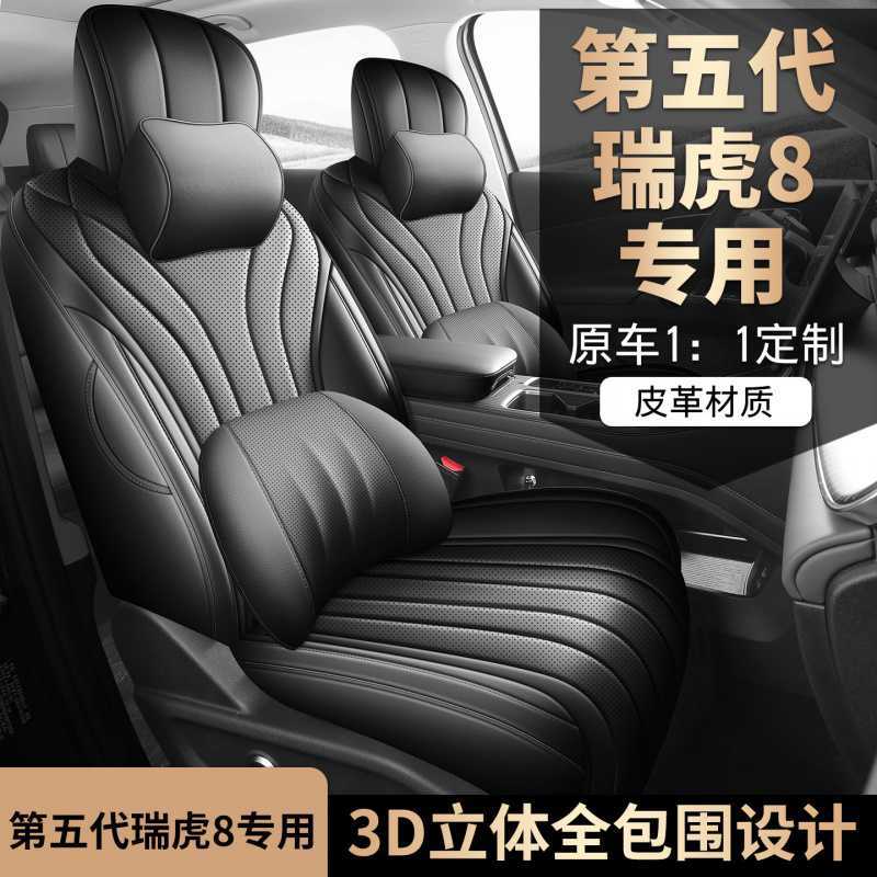 2026款瑞虎8鲲鹏豹虎全包座套