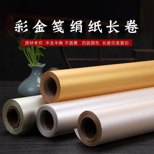 作品用彩金绢纸宣纸长卷书法创作小楷小品半生半熟书法专用仿绢宣